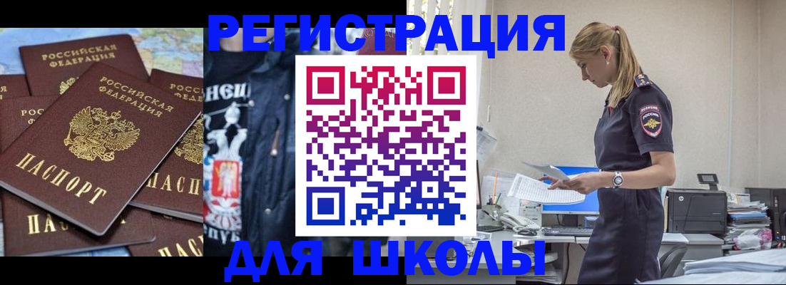 регистрация для школы в Анадыре
