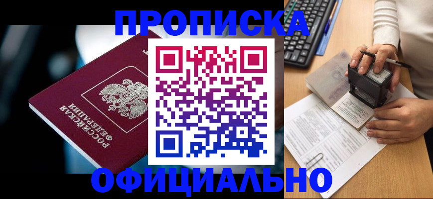 прописка штамп в Анадыре